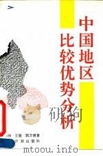 中国地区比较优势分析（1992 PDF版）