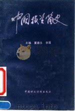 中国投资简史 1993 PDF电子版封面 7500521073 夏泰生,李震主编