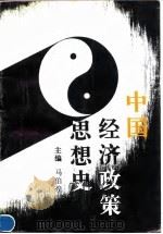 中国经济政策思想史（1993 PDF版）