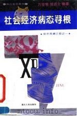 社会经济病态寻根  经济观潮三部之一（1994 PDF版）