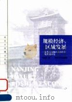 规模经济与区域发展 近代江南地区企业经营现代化研究 1999 PDF电子版封面 7305034037 马俊亚著