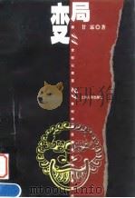 变局  前11世纪以来至21世纪中国区域发展与社会变迁   1999  PDF电子版封面  7208031843  甘霖著 