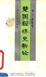 楚国经济史新论（1990 PDF版）