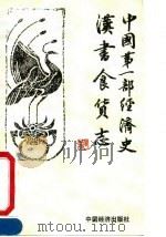 中国第1部经济史  汉书食货志   1991  PDF电子版封面  7501712751  黄绍筠著 