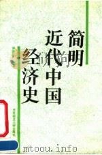 简明近代中国经济史 1992.03 PDF电子版封面 7303012346 郑佩权编著