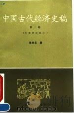 中国古代经济史稿  第1卷  先秦两汉部分（1991 PDF版）