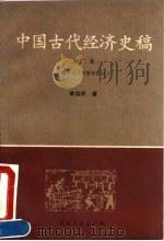 中国古代经济史稿  第2卷  魏晋南北朝隋唐部分（1990 PDF版）