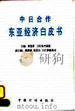 中日合作东亚经济白皮书 1996 PDF电子版封面 7800584941 黄范章,(日)弘中喜捷主编