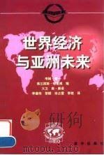 世界经济与亚洲未来（1999 PDF版）