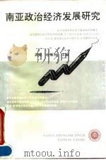 南亚政治经济发展研究（1995 PDF版）