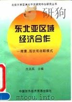 东北亚区域经济合作 背景、现状和战略模式 1994 PDF电子版封面 7800044335 沈圣英主编