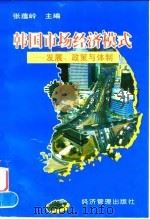 韩国市场经济模式 发展、政策与体制 1997 PDF电子版封面 7801184068 张蕴岭主编