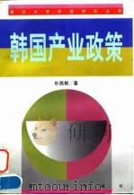 韩国产业政策（1998 PDF版）