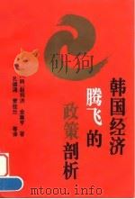 韩国经济腾飞的政策剖析 1996 PDF电子版封面 7560909523 (韩)赵利济,金赢亨著;孔德涌等译