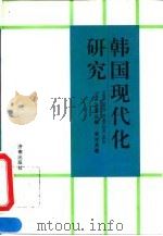 韩国现代化研究（1995 PDF版）