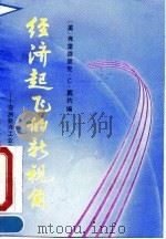 韩国经济国际化与经济腾飞（1993 PDF版）
