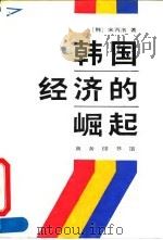 韩国经济的崛起（1994 PDF版）