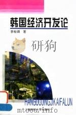 韩国经济开发论（1996 PDF版）