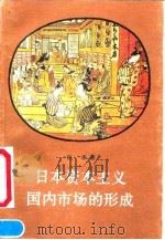 日本资本主义国内市场的形成（1991 PDF版）