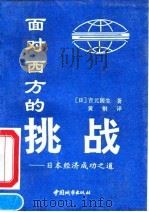 面对西方的挑战 日本经济成功之道 1991 PDF电子版封面 7507405621 (日)吉元国生著;黄钢译