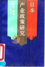 日本产业政策研究（1991 PDF版）