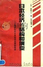 迈向经济的新纪元-日本成功的代价（1992 PDF版）