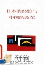 日本经济  昨天、今天、明天（1992 PDF版）