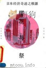 日本的经验与中国的改革   1994  PDF电子版封面  7505806955  中国社会科学院日本研究所“日本经济发展的经验教训”课题组编 