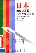 日本的经济发展与对外经济关系（1995 PDF版）
