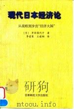 现代日本经济论 从战败到步出“经济大国” 1996 PDF电子版封面 7810397192 (日)井村喜代子著;季爱琴,王建钢译(南京师范大学外国语学院
