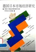 德国日本市场经济研究 领导干部经济管理研究班学员论文选编 1995 PDF电子版封面 7800981177 中共中央组织部干部教育局,国家外国专家局出国培训管理司编