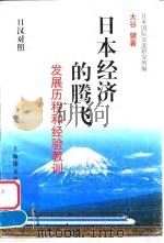 日本经济的腾飞  发展历程和经验教训（1997 PDF版）