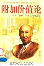 附加价值论 日本“股神”邱永汉的财富论 1999 PDF电子版封面 7805648530 邱永汉著;王建成译