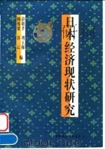 日本经济现状研究（1998 PDF版）