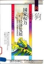 国家权力与经济发展 日本战后产业合理化政策研究 1998 PDF电子版封面 7201025759 杨栋梁著