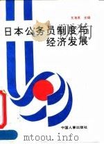 日本公务员制度与经济发展 1995 PDF电子版封面 7800766802 文海英主编