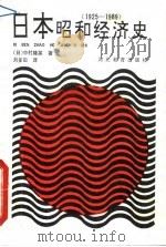 日本昭和经济史 1925-1989 1992 PDF电子版封面 7543412187 (日)中村隆英著;刘多田译