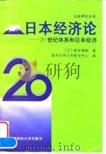 日本经济论  20世纪体系和日本经济（1997 PDF版）