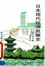 日本现代经济发展史 1993 PDF电子版封面 7800730581 (日)竹内宏著;吴京英译