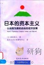 日本的资本主义 以战败为契机的战后经济发展 1995 PDF电子版封面 7309015142 (日)都留重人著;复旦大学日本研究中心译