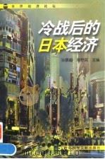 冷战后的日本经济（1998 PDF版）