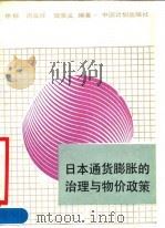日本通货膨胀的治理与物价政策 1990 PDF电子版封面 7800581055 徐振等编著