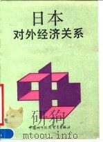 日本对外经济关系（1990 PDF版）