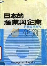 日本的产业与企业  昭和经济历程（1990 PDF版）