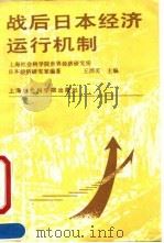 战后日本经济运行机制 1990 PDF电子版封面 7805155402 上海社会科学院世界经济研究所日本经济研究室著;王沛芳主编