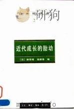 日本经济史（2） 近代成长的胎动（1997年11月第1版 PDF版）