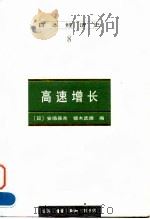 日本经济史（8） 高速增长（1997年11月第1版 PDF版）