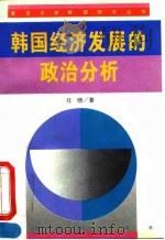 韩国经济发展的政治分析（1995 PDF版）