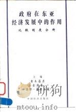 政府在东亚经济发展中的作用 比较制度分析 1998 PDF电子版封面 7501741964 青木昌彦等主编