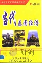 当代泰国经济（1997 PDF版）